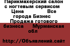 Парикмахерский салон с ногтевым сервисом › Цена ­ 700 000 - Все города Бизнес » Продажа готового бизнеса   . Мурманская обл.